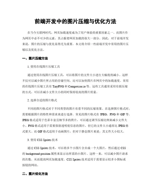 前端开发中的图片压缩与优化方法
