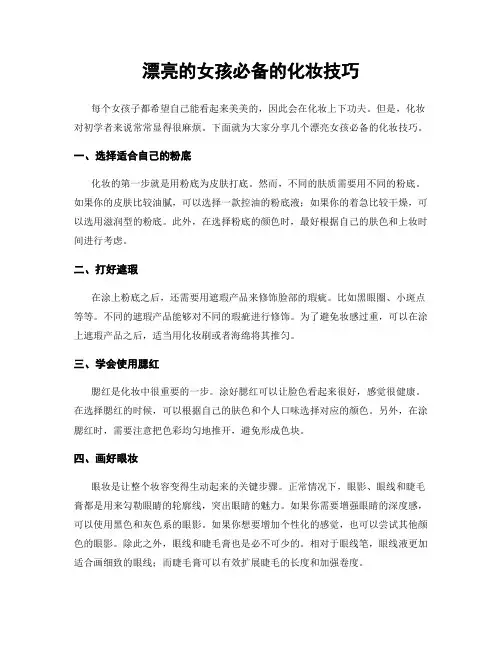 漂亮的女孩必备的化妆技巧
