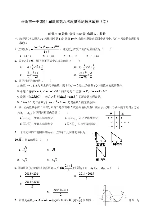 湖南省岳阳市一中2014届高三第六次质量检测试题数学(文)含答案