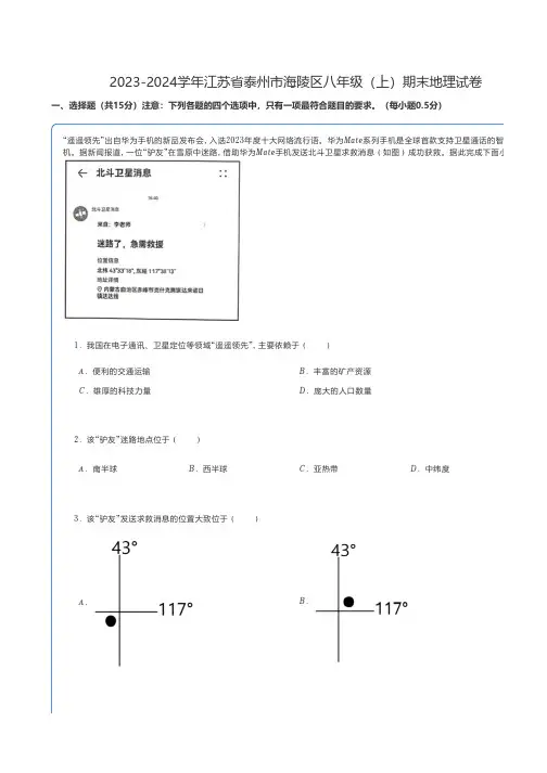初中地理 人教版练习题 2023-2024学年江苏省泰州市海陵区八年级(上)期末地理试卷