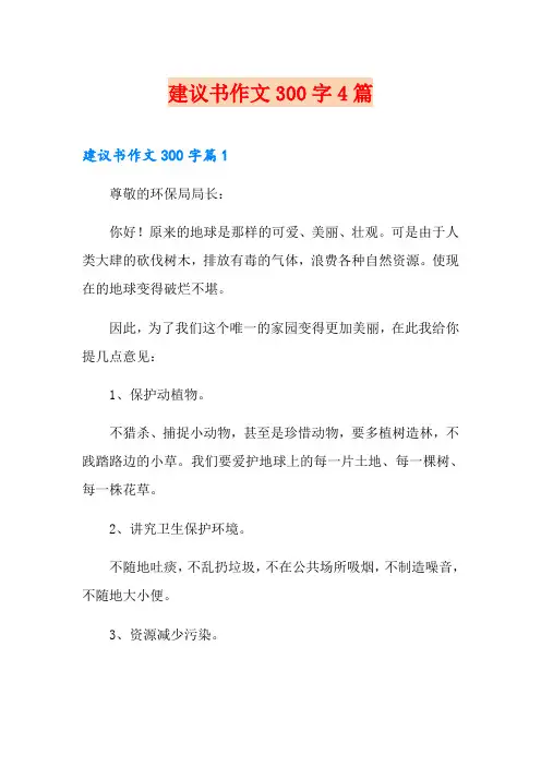 建议书作文300字4篇