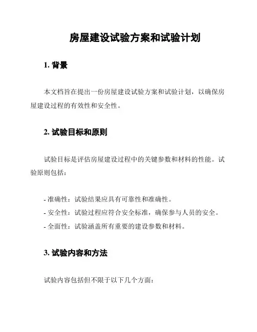 房屋建设试验方案和试验计划