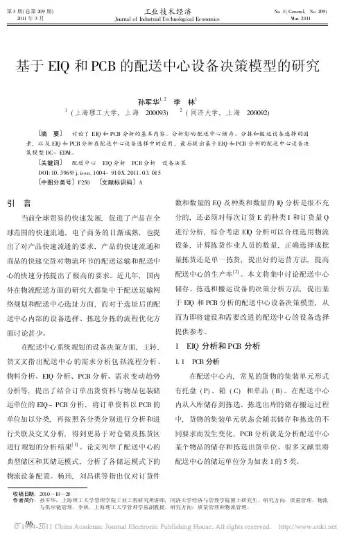 基于EIQ和PCB的配送中心设备决策模型的研究-好