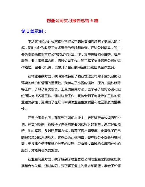 物业公司实习报告总结9篇