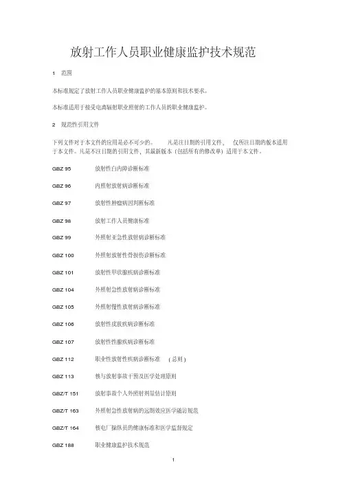 放射工作人员职业健康监护技术规范