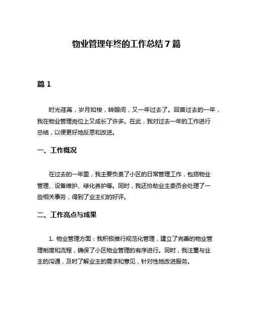物业管理年终的工作总结7篇