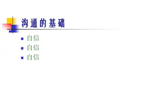 沟通技能训练拜访八步骤