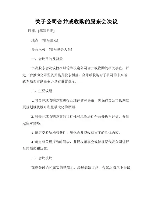 关于公司合并或收购的股东会决议