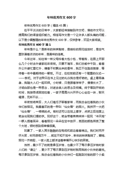 年味优秀作文600字