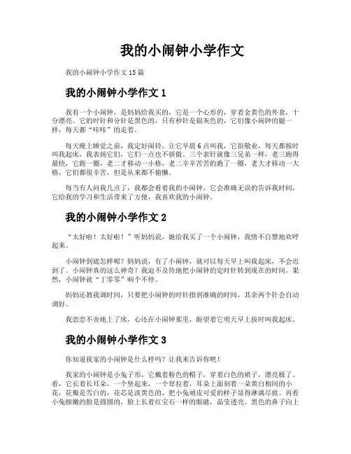 我的小闹钟小学作文