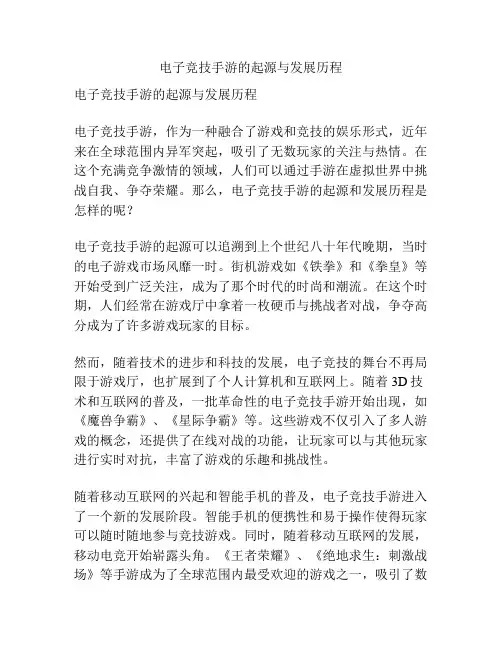 电子竞技手游的起源与发展历程