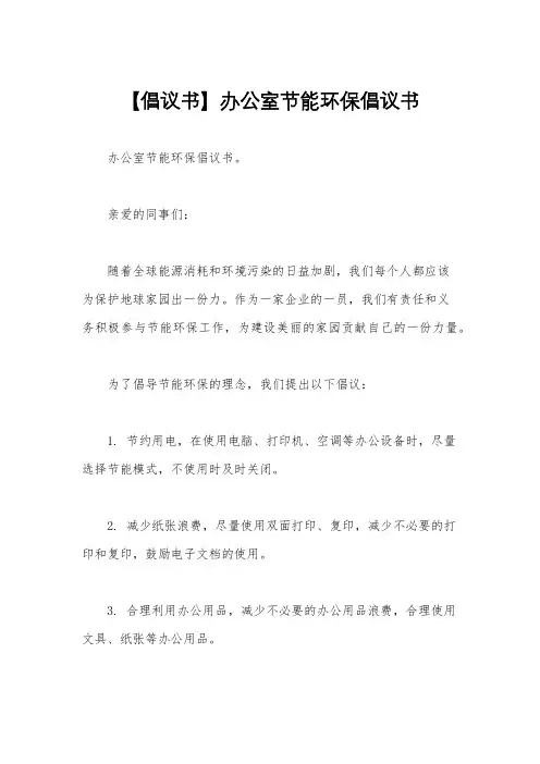 【倡议书】办公室节能环保倡议书