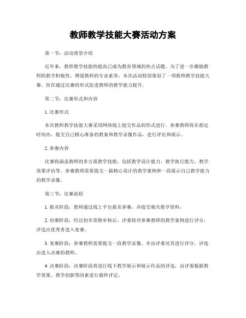教师教学技能大赛活动方案