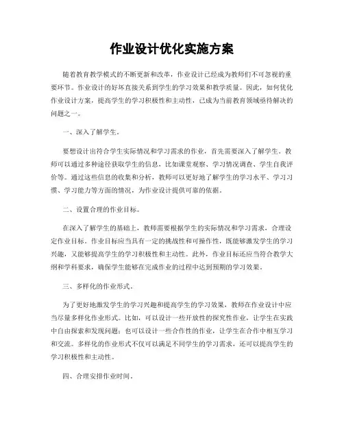 作业设计优化实施方案