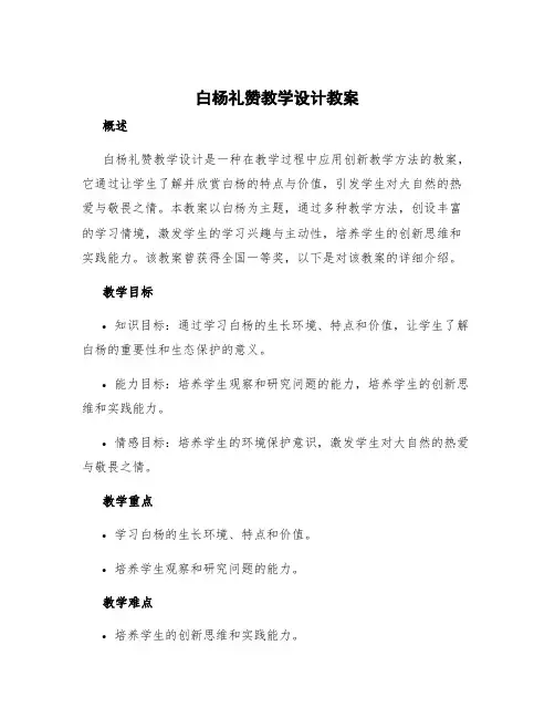 白杨礼赞教学设计教案 白杨礼赞教学设计全国一等奖