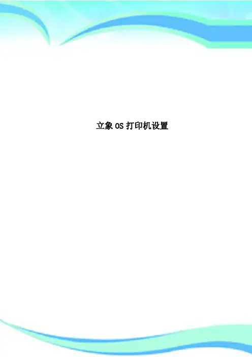 立象OS打印机设置