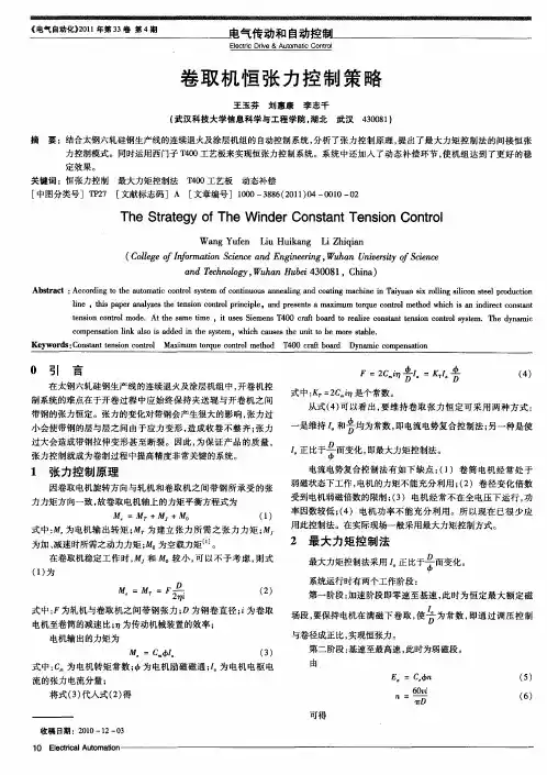 卷取机恒张力控制策略