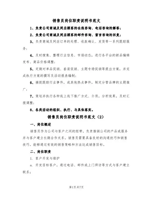 销售员岗位职责说明书范文（3篇）