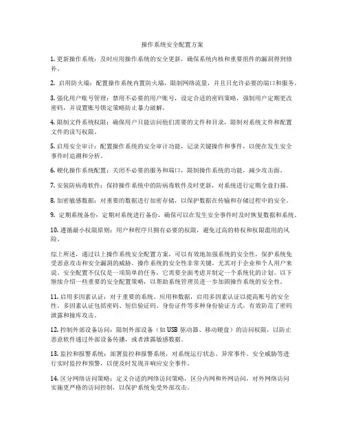 操作系统安全配置方案