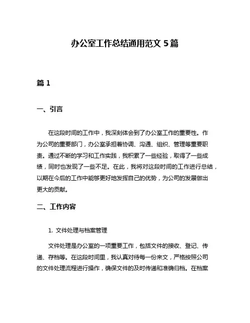 办公室工作总结通用范文5篇