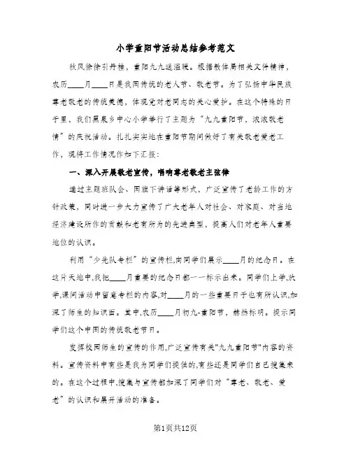 2024年小学重阳节活动总结参考范文（6篇）