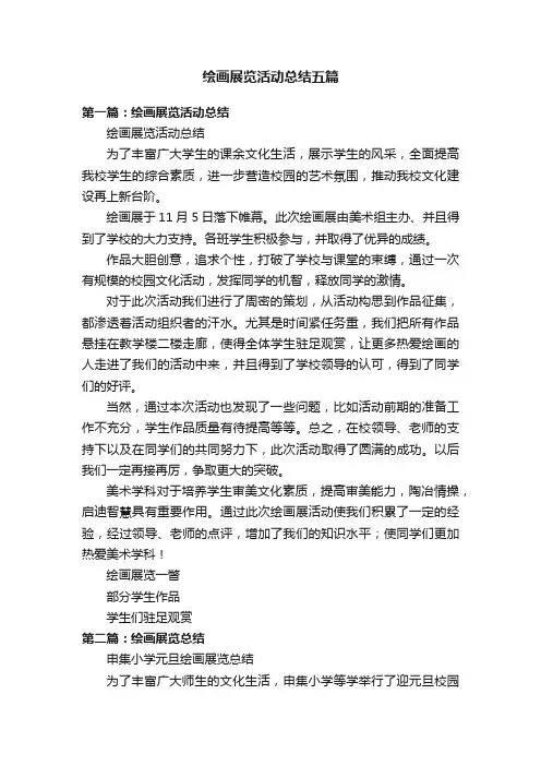 绘画展览活动总结五篇