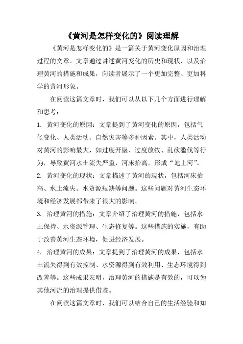 《黄河是怎样变化的》阅读理解