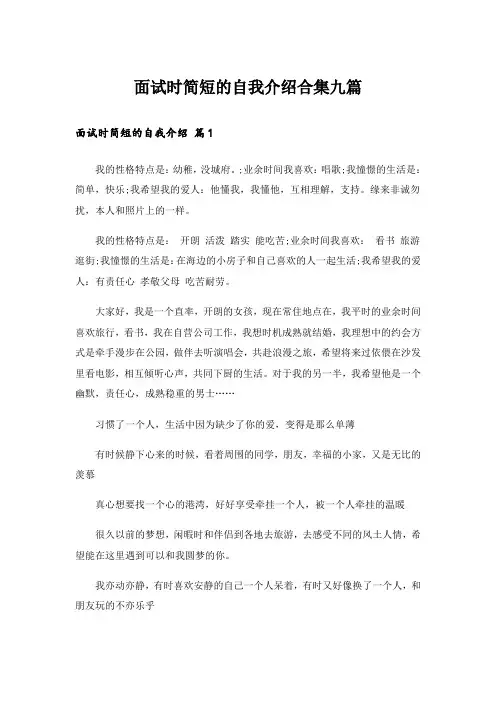 面试时简短的自我介绍合集九篇_5