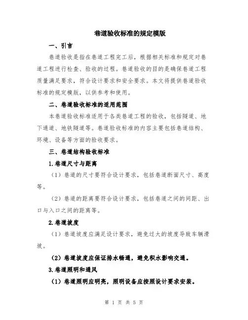 巷道验收标准的规定模版