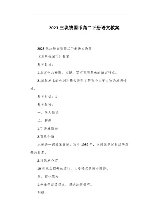 2023三块钱国币高二下册语文教案