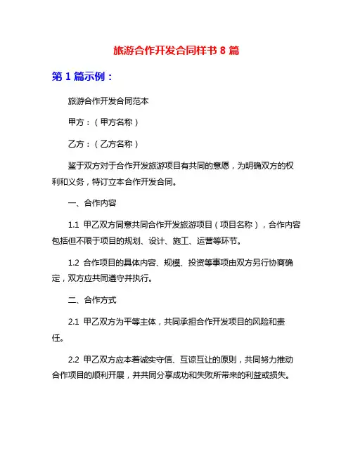 旅游合作开发合同样书8篇