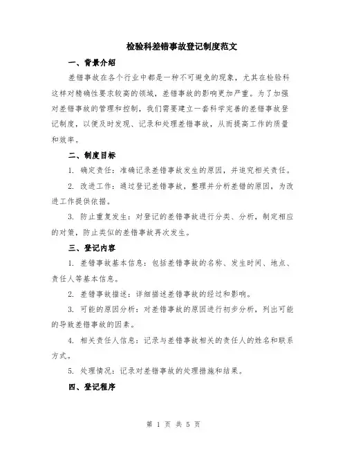 检验科差错事故登记制度范文（二篇）