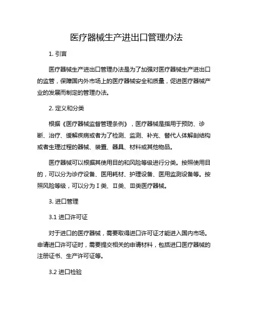 医疗器械生产进出口管理办法