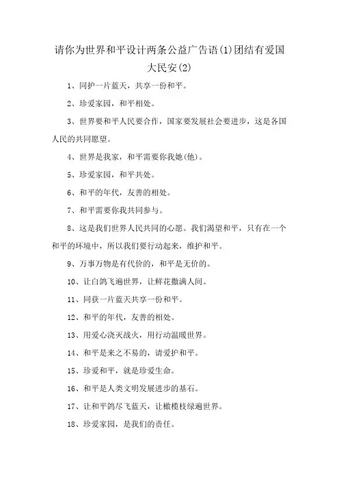 请你为世界和平设计两条公益广告语(1)团结有爱国大民安(2)
