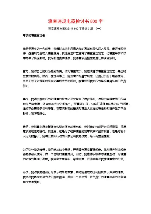 寝室违规电器检讨书800字3篇