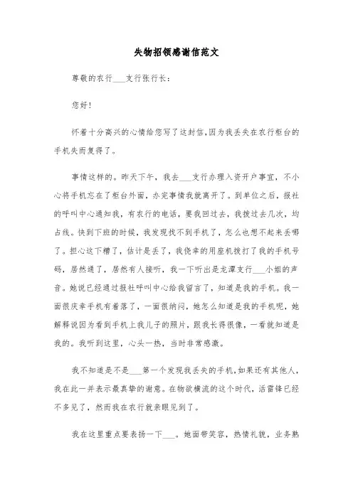 失物招领感谢信范文（2篇）