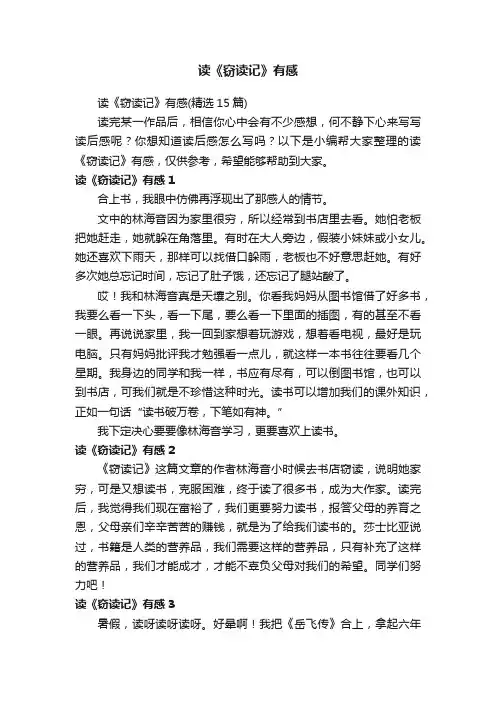 读《窃读记》有感（精选15篇）