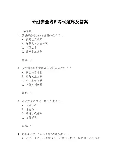 班组安全培训考试题库及答案