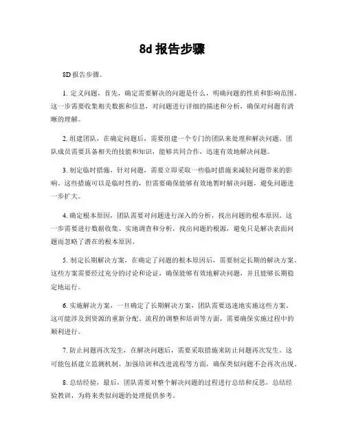 8d报告步骤