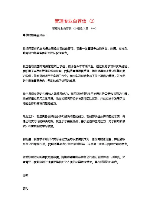 管理专业自荐信3篇