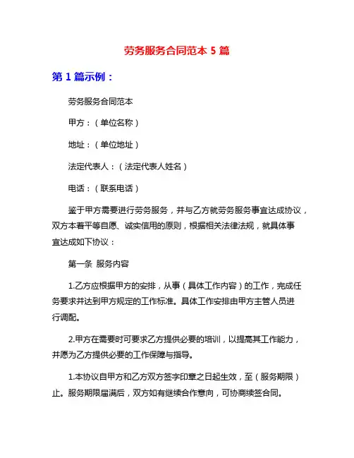 劳务服务合同范本5篇