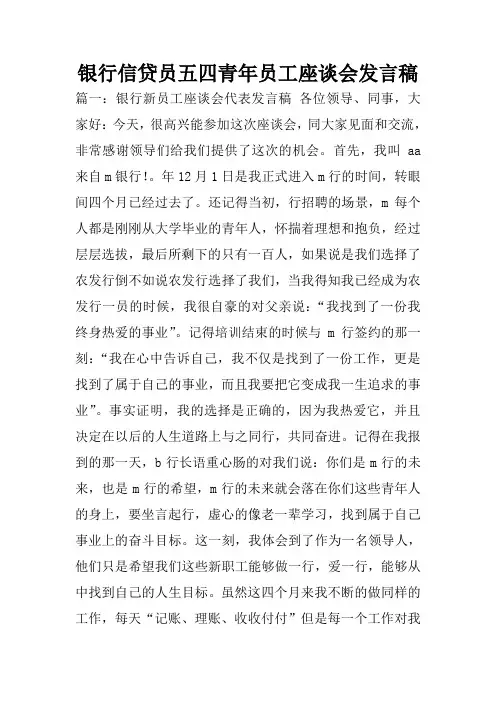 银行信贷员五四青年员工座谈会发言稿