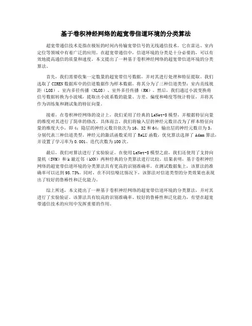 基于卷积神经网络的超宽带信道环境的分类算法