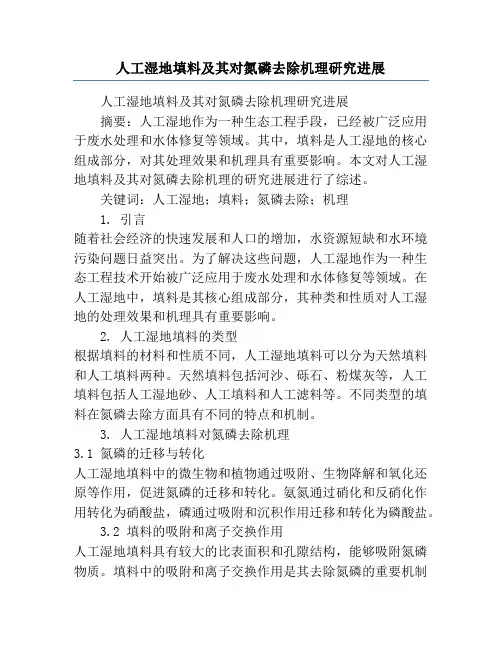 人工湿地填料及其对氮磷去除机理研究进展