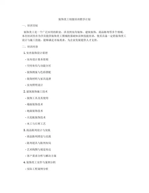 装饰美工初级培训教学计划