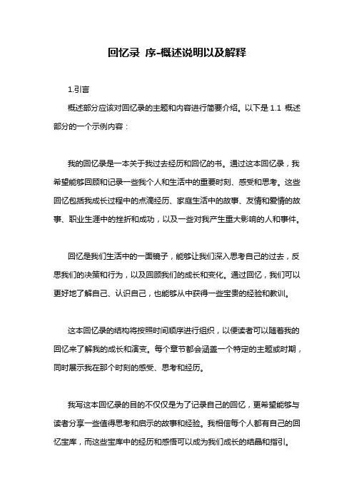 回忆录 序-概述说明以及解释