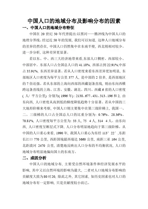 中国人口的地域分布及成因分析