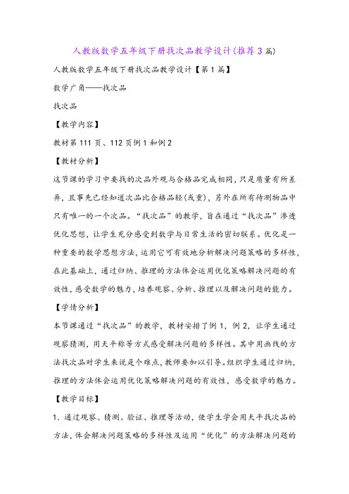 人教版数学五年级下册找次品教学设计(推荐3篇)