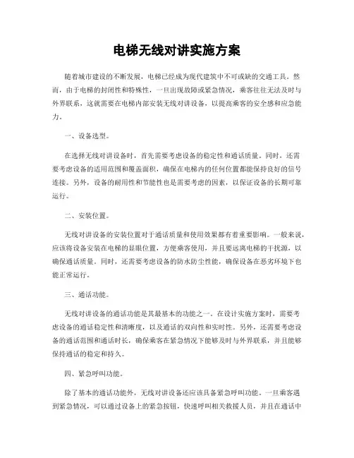 电梯无线对讲实施方案