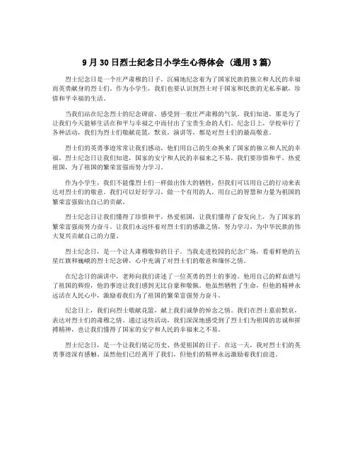 9月30日烈士纪念日小学生心得体会 (通用3篇)